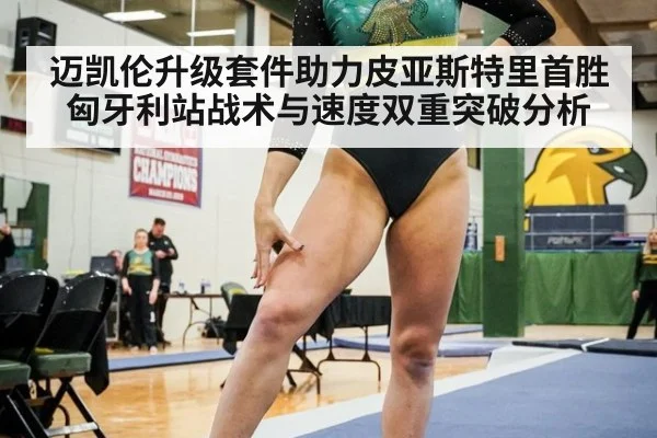 迈凯伦升级套件助力皮亚斯特里首胜 匈牙利站战术与速度双重突破分析