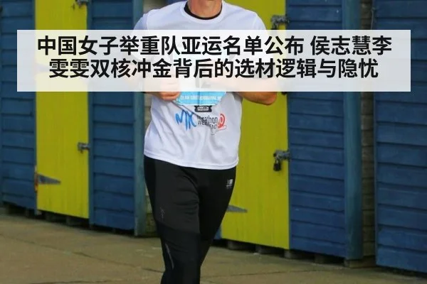 中国女子举重队亚运名单公布 侯志慧李雯雯双核冲金背后的选材逻辑与隐忧