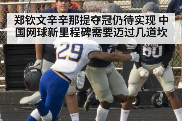 郑钦文辛辛那提夺冠仍待实现 中国网球新里程碑需要迈过几道坎