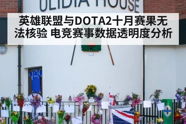 英雄联盟与DOTA2十月赛果无法核验 电竞赛事数据透明度分析